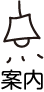 案内